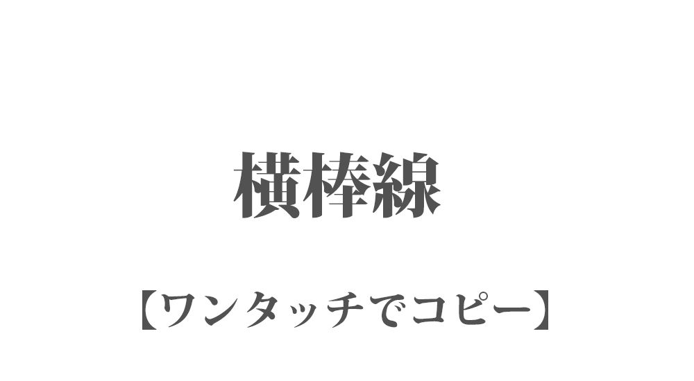 『棒線（横）』ワンタッチでコピー 67種類｜LINEやSNSで使える特殊文字・記号・絵文字 一覧
