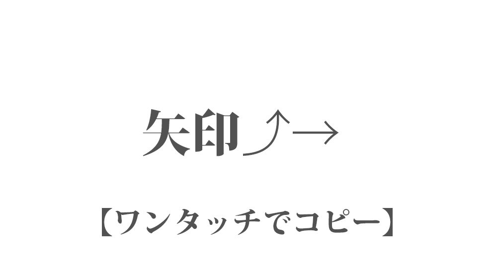 『矢印⤴ 』ワンタッチでコピー 150種類｜LINEやSNSで使える特殊文字・記号・絵文字 一覧