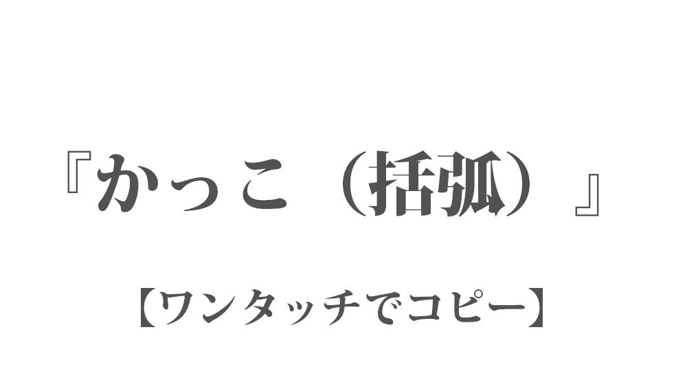 『かっこ（括弧）』ワンタッチでコピー 63種類｜LINEやSNSで使える特殊文字・記号・絵文字 一覧