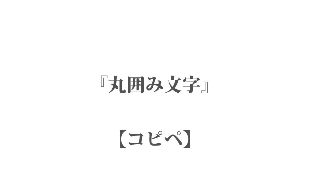 丸囲み文字 338個 一覧【コピペ 】カタカナ・数字・漢字・アルファベット