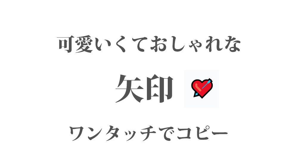 可愛い『矢印➼ 』ワンタッチでコピー 88種類｜LINEやSNSで使えるおしゃれな文字・記号・絵文字 一覧