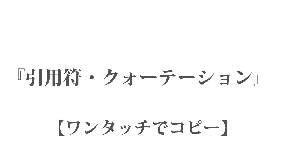 『引用符・クォーテーション』ワンタッチでコピー 24種類｜LINEやSNSで使える特殊文字・記号・絵文字 一覧