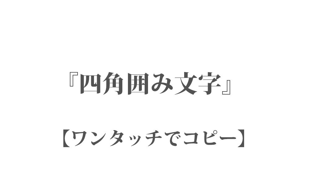 四角囲み文字 182個 - ワンタッチでコピー - LINEやSNSで使える特殊文字・記号・絵文字