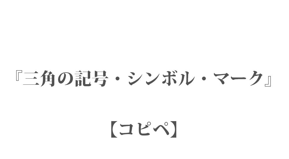 三角の記号・シンボル・マーク 10個 一覧【コピペ 】