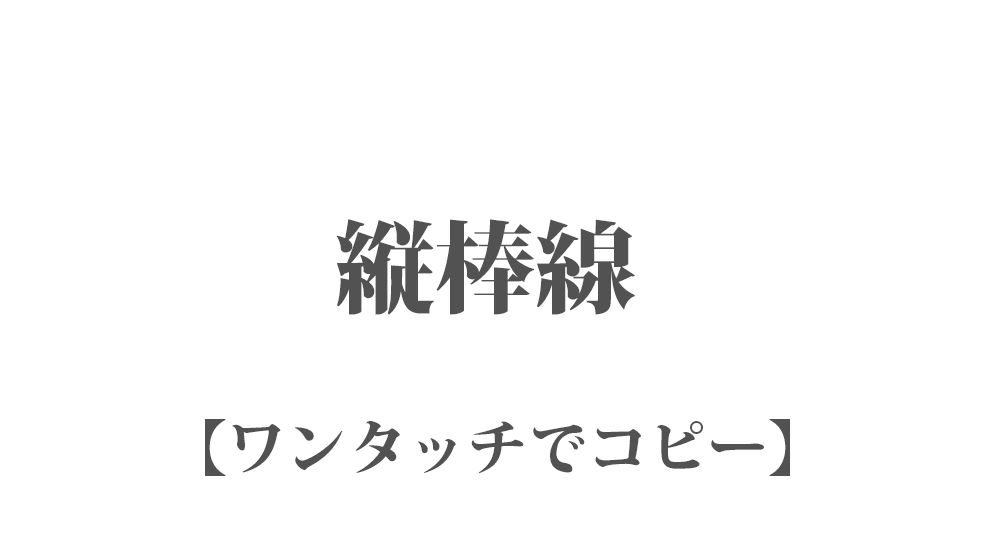 『棒線（縦） 』ワンタッチでコピー 78種類｜LINEやSNSで使える特殊文字・記号・絵文字 一覧