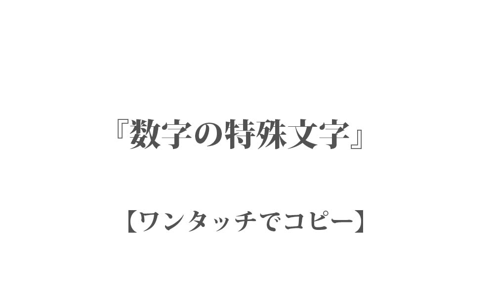 コピペ ✿『数字の特殊文字』300種類 - インスタやTwitterで使える特殊文字・絵文字