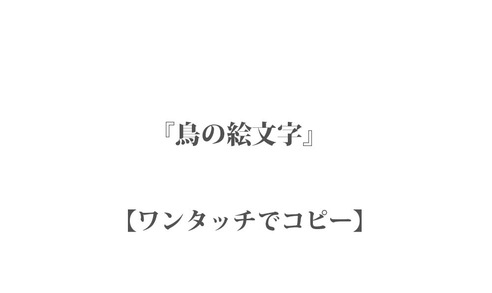 【コピペ】可愛い鳥の絵文字 - ワンタッチでコピーしてインスタなどで使える映え文字