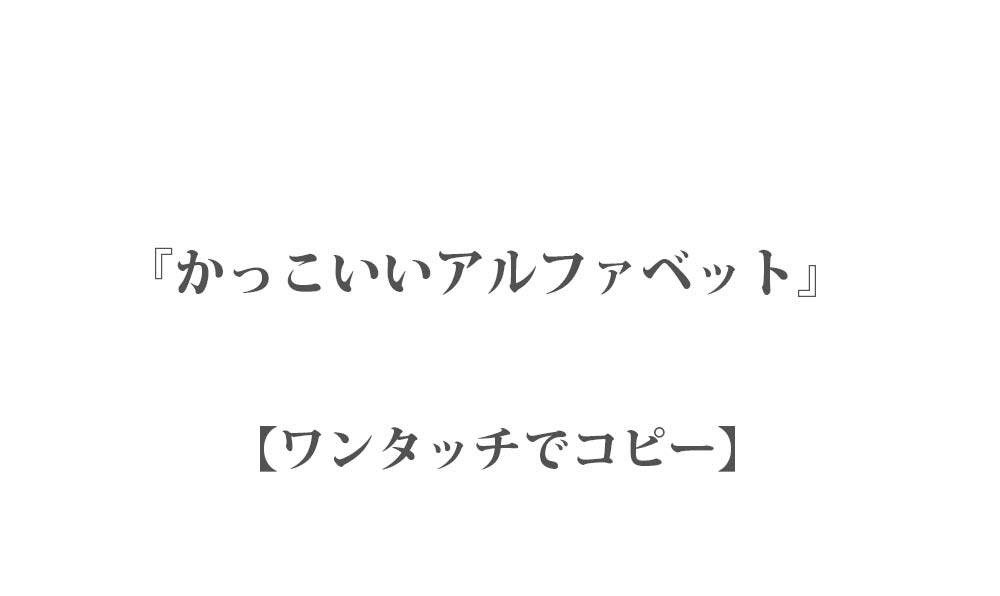【コピペ】かっこいいアルファベット特殊文字 15種類 - ワンタッチでコピーしてインスタなどで使える映え文字