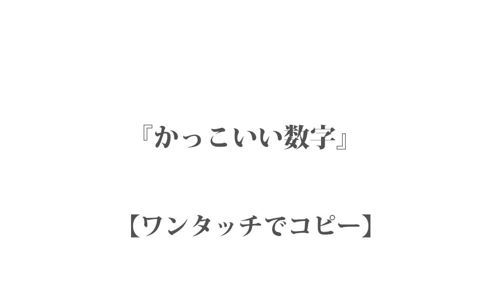 【コピペ】かっこいい・可愛い『数字フォント』８種類 - ワンタッチでコピーしてインスタなどで使える映え文字