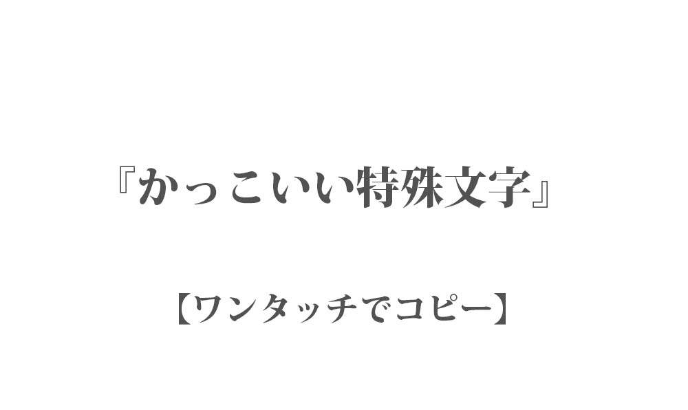 【コピペ】かっこいい特殊文字・記号・絵文字 319種類 - ワンタッチでコピーしてインスタやLINEなどで使える