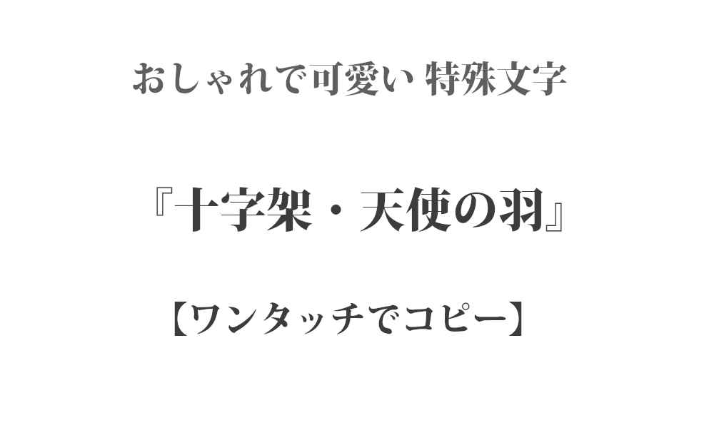 ʚɞ ♱ 十字架・天使の羽の可愛い特殊文字・シンボル – ワンタッチでコピー｜インスタやTwitterで使える特殊文字・絵文字
