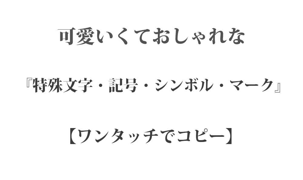 【可愛い】特殊文字・記号・シンボル・マーク 282種類 - インスタやTwitterにコピペで使える