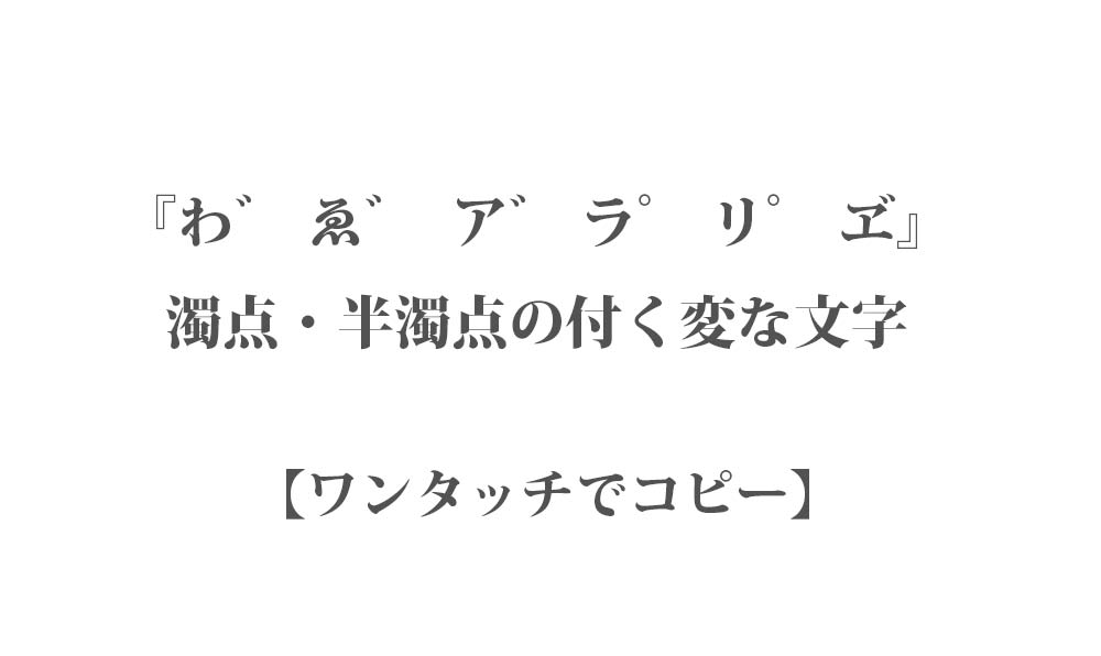 【コピペ】『わ゙ ゑ゙ ア゙ ラ゚ リ゚ ヹ』濁点・半濁点の付く変な文字 一覧 - ワンタッチでコピーしてインスタなどで使える映え文字