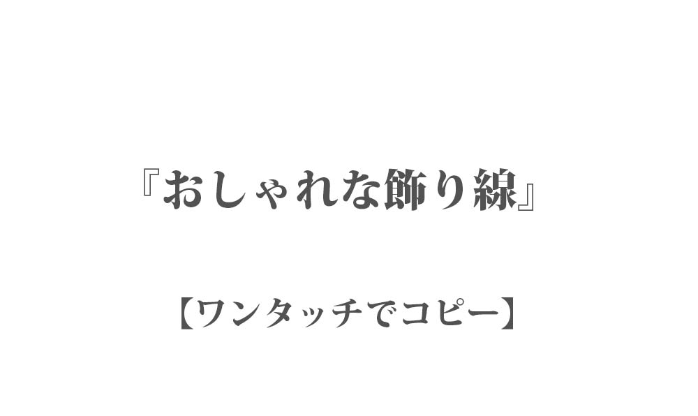 【コピペ】可愛い飾り線 100種類 - ワンタッチでコピー - LINEやインスタなどで使える特殊文字・記号・絵文字