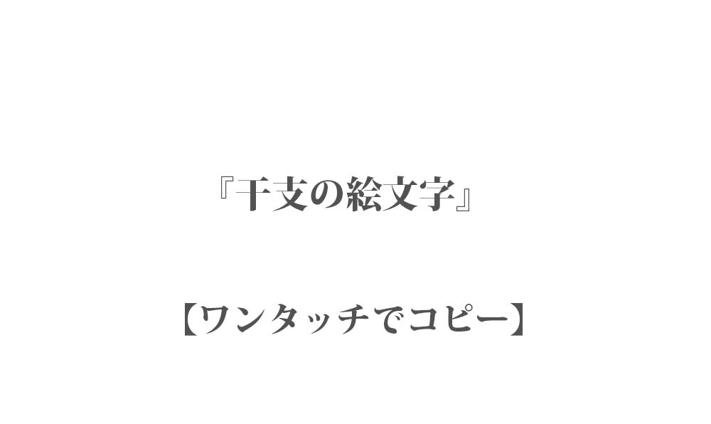 【コピペ】可愛い干支の絵文字 - ワンタッチでコピーしてインスタなどで使える映え文字