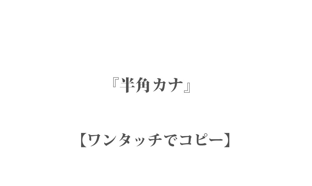 コピペできる『半角カナ』一覧 - ワンタッチでコピーしてインスタなどで使える映え文字