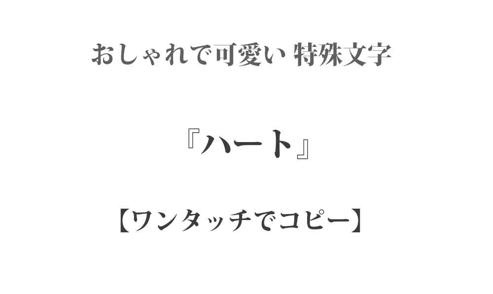 ♥ ハートの可愛い特殊文字・シンボル – ワンタッチでコピー｜インスタやTwitterで使える特殊文字・絵文字
