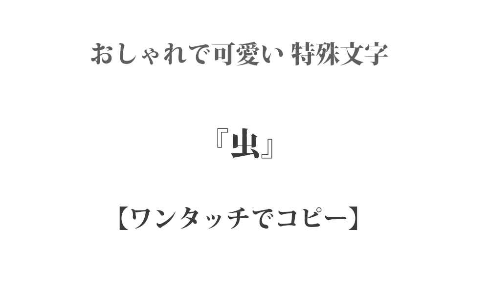 𓆤虫の可愛い特殊文字・シンボル – ワンタッチでコピー｜インスタやTwitterで使える特殊文字・絵文字
