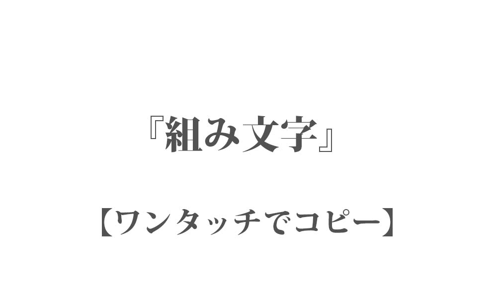 『組み文字』90種類 ✿ワンタッチでコピー - インスタやTwitterで使える特殊文字・絵文字