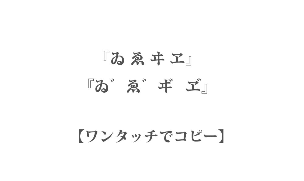 【一発コピペ】旧仮名『ゐ ゑ ヰ ヱ』 - ワンタッチでコピーしてインスタなどで使える映え文字
