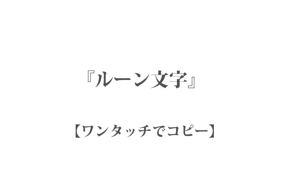 コピペ ᚠ『ルーン文字』24種類 ᚾ ワンタッチでコピーできる特殊文字