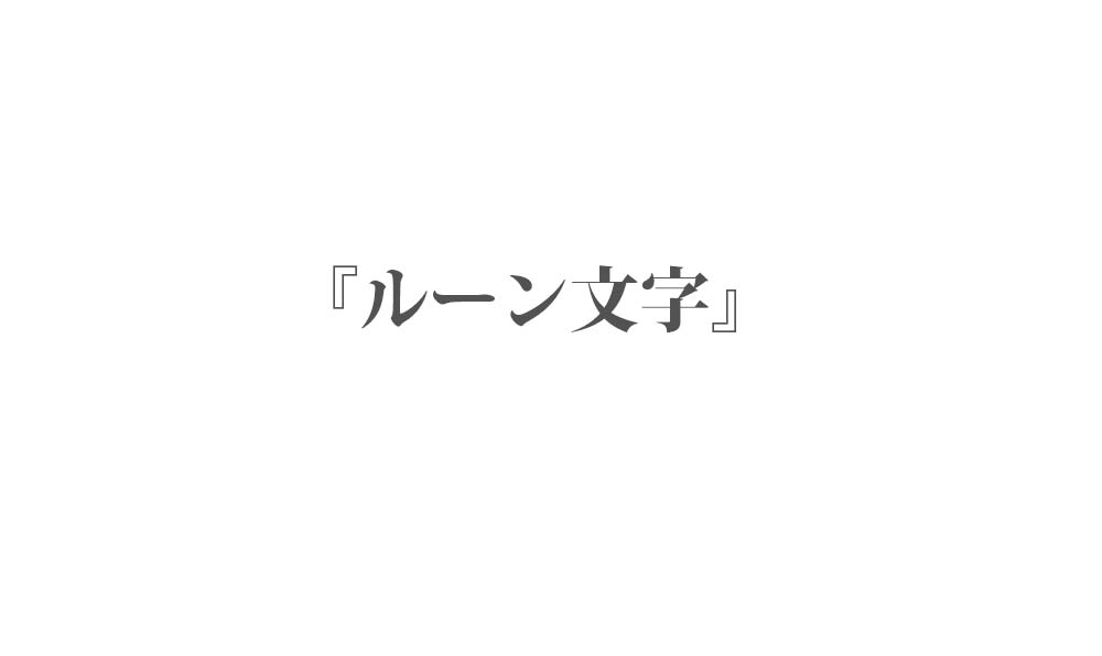 ルーン文字 読み方・意味 一覧 ᚠ ᚨ 24種類