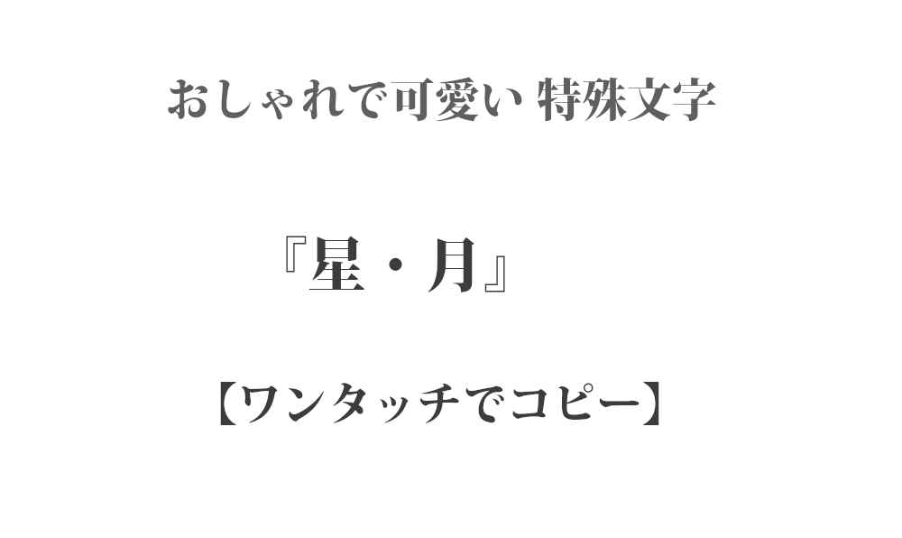 ★ 星・月の可愛い特殊文字・シンボル – ワンタッチでコピー｜インスタやTwitterで使える特殊文字・絵文字