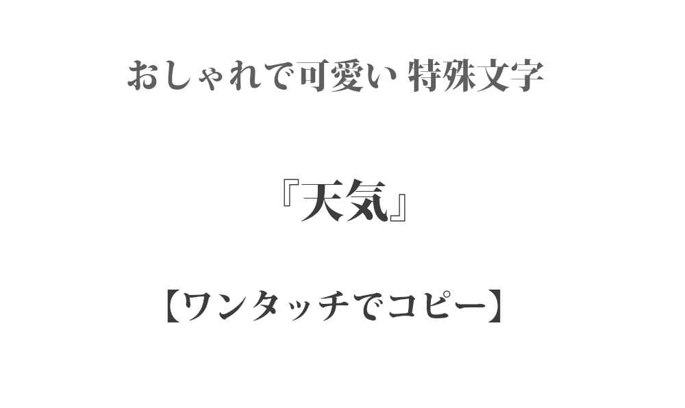 ☀ 天気の可愛い特殊文字・シンボル – ワンタッチでコピー｜インスタやTwitterで使える特殊文字・絵文字