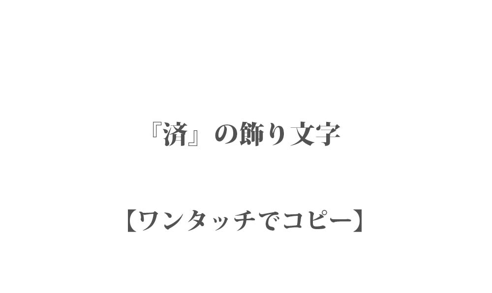 【コピペ】使える『済』の飾り文字 170種類 - ワンタッチでコピーしてインスタなどで使える映え文字