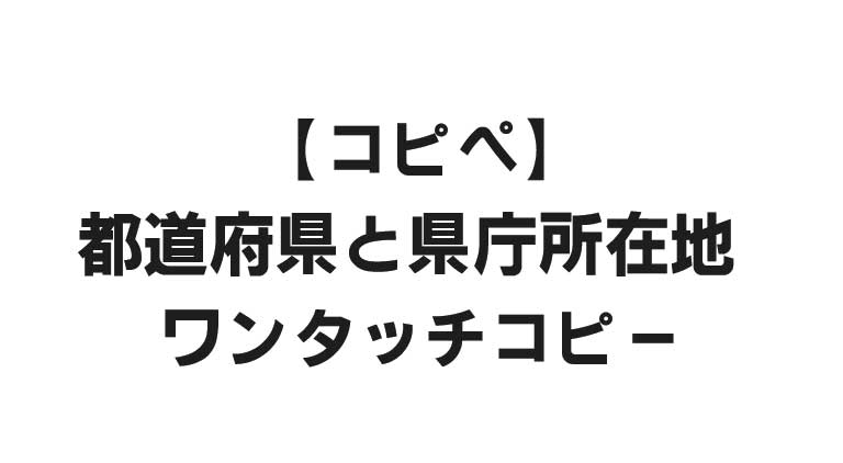 【コピペ】都道府県と県庁所在地 - ワンタッチコピー