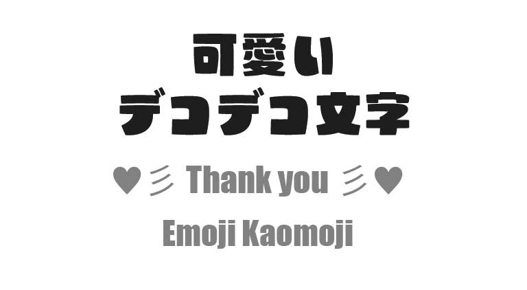【コピペ】おしゃれで可愛いデコ文字 一覧