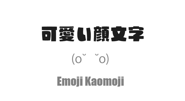 【コピペOK】可愛い顔文字 一覧！(｡☌ᴗ☌｡) 可愛い・泣く・笑う・ハート顔文字を大量収録！