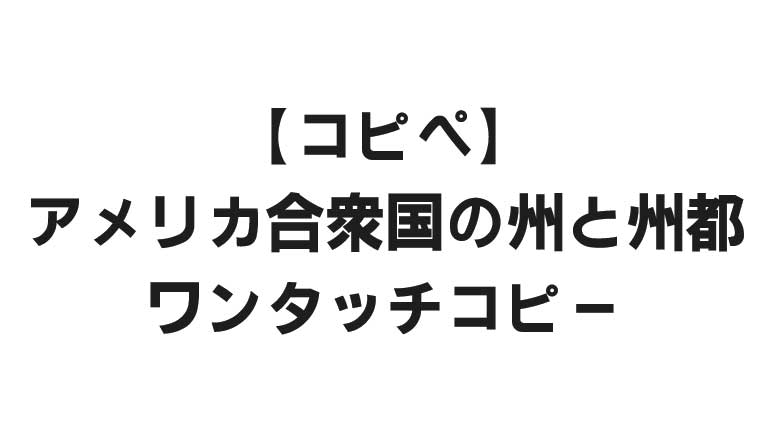 【コピペ】アメリカ合衆国の州と州都 - ワンタッチコピー