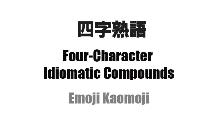 四字熟語 205種類 - ワンタッチコピー