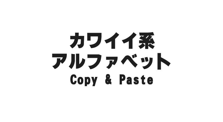 【コピペ】カワイイ系アルファベット - ワンタッチでコピー
