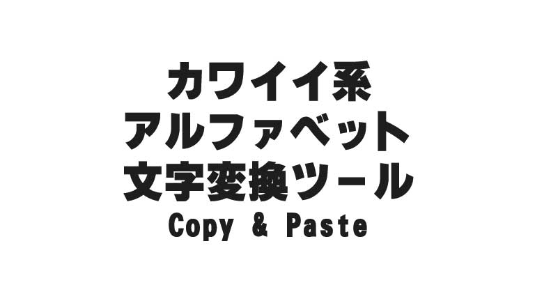 【コピペ】 カワイイ系アルファベット文字変換ツール - 文章作成して簡単コピー