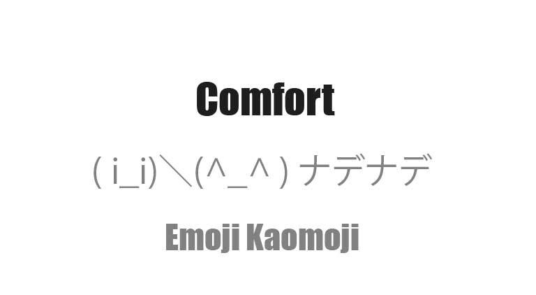 【コピペ】慰める - カワイイ顔文字一覧｜落ち込んだ心にそっと寄り添う顔文字