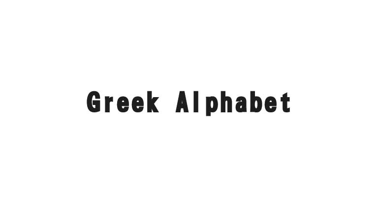 【コピペ】ギリシャ文字 - α β γ のアルファベット｜ワンタッチでコピーできる便利リスト